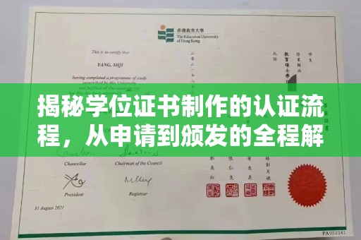 平昌揭秘学位证书制作的认证流程，从申请到颁发的全程解析